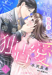 【期間限定　無料お試し版】極上御曹司の独占愛～愛され契約妻になりました～【分冊版】