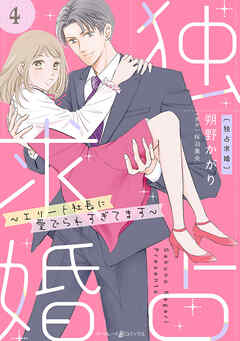 【期間限定　無料お試し版】独占求婚～エリート社長に愛でられすぎてます～【分冊版】