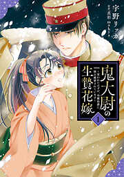 【期間限定　試し読み増量版】鬼大尉の生贄花嫁～買われたはずが、冷徹伯爵に独占寵愛されています～