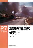 国鉄冷蔵車の歴史（上）