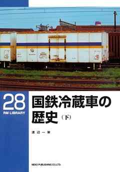 国鉄冷蔵車の歴史（下）