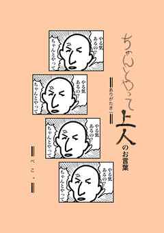 ちゃんとやって上人のお言葉 ありがたき1