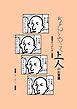 ちゃんとやって上人のお言葉 ありがたき1