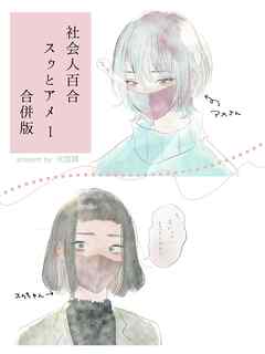 社会人百合スゥとアメ【合併版】 1