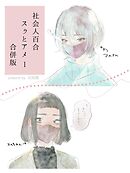 社会人百合スゥとアメ【合併版】 1