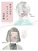 社会人百合スゥとアメ【合併版】 1