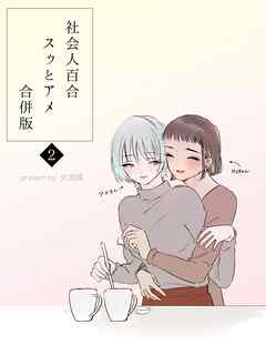 社会人百合スゥとアメ【合併版】 2