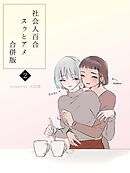 社会人百合スゥとアメ【合併版】 2
