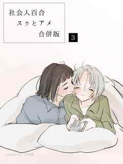 社会人百合スゥとアメ【合併版】 3
