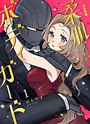 柔肌とボディガード