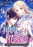 神鬼の花嫁さま～呪われた帝都の守護神を幸せにいたします～