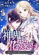 神鬼の花嫁さま～呪われた帝都の守護神を幸せにいたします～ 1