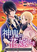 神鬼の花嫁さま～呪われた帝都の守護神を幸せにいたします～ 2