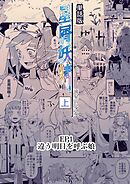 星屑妖精【単話版】 ep1 違う明日を呼ぶ娘