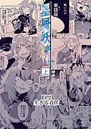星屑妖精【単話版】 ep2 生きる責任
