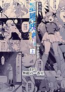 星屑妖精【単話版】 ep3 無敵の一番星