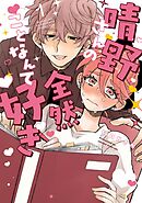 晴野さんのことなんて全然好き