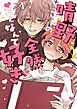晴野さんのことなんて全然好き 1 【電子書籍特典付】