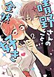 晴野さんのことなんて全然好き  2  【電子書籍特典付】