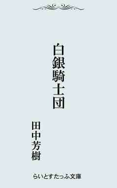 白銀騎士団