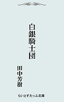 白銀騎士団