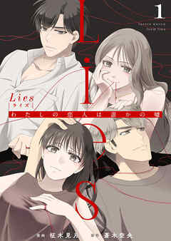 【期間限定　無料お試し版】Lies[ライズ]～わたしの恋人は誰かの嘘～