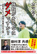 施設がそんなにダメですか？　～認知症になった祖母の地獄の在宅介護～