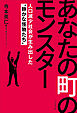 あなたの町のモンスター