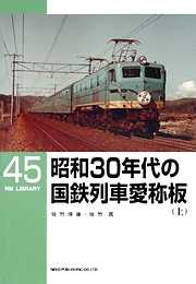 昭和３０年代の国鉄列車愛称板