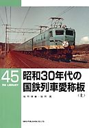 昭和３０年代の国鉄列車愛称板（上）