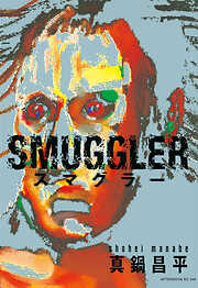 【期間限定　試し読み増量版】SMUGGLER