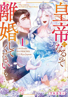 【期間限定　無料お試し版】皇帝になるので離婚してください（コミック）　１