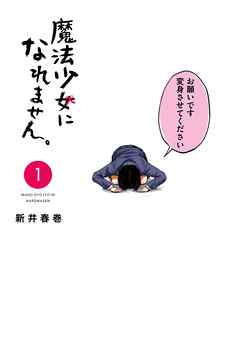 【期間限定　無料お試し版】魔法少女になれません。（１）