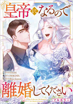 【期間限定　無料お試し版】皇帝になるので離婚してください【分冊版】（コミック）　１話