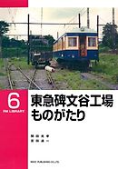 東急碑文谷工場ものがたり