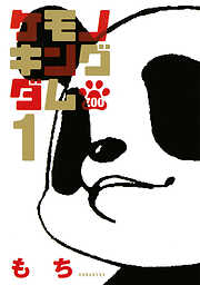 【期間限定　試し読み増量版】ケモノキングダムＺＯＯ（１）