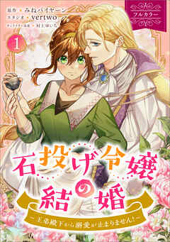 【期間限定　無料お試し版】石投げ令嬢の結婚　～王弟殿下から溺愛が止まりません！～（コミック）　１【フルカラー】
