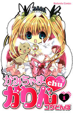 【期間限定　無料お試し版】かみちゃまかりんｃｈｕ（１）