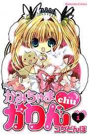 【期間限定　無料お試し版】かみちゃまかりんｃｈｕ（１）