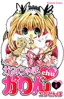 【期間限定　無料お試し版】かみちゃまかりんｃｈｕ