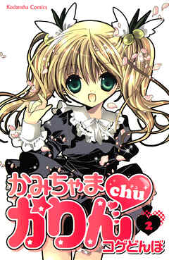 【期間限定　無料お試し版】かみちゃまかりんｃｈｕ