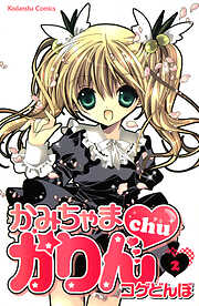 【期間限定　無料お試し版】かみちゃまかりんｃｈｕ