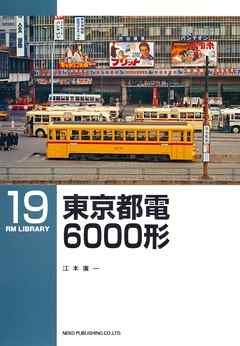 感想 ネタバレ 東京都電６０００形のレビュー 漫画 無料試し読みなら 電子書籍ストア ブックライブ