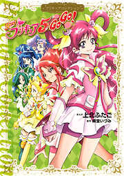 【期間限定　試し読み増量版】Ｙｅｓ！　プリキュア５　ＧｏＧｏ！　プリキュアコレクション