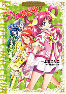 【期間限定　試し読み増量版】Ｙｅｓ！　プリキュア５　ＧｏＧｏ！　プリキュアコレクション