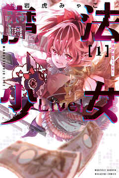【期間限定　試し読み増量版】魔法少女Ｌｉｖｅ！（１）