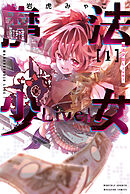 【期間限定　試し読み増量版】魔法少女Ｌｉｖｅ！