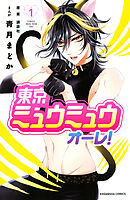 【期間限定　無料お試し版】東京ミュウミュウ　オーレ！