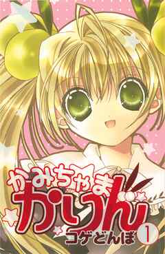 【期間限定　無料お試し版】かみちゃまかりん（１）