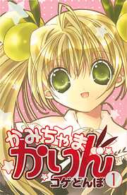 【期間限定　無料お試し版】かみちゃまかりん